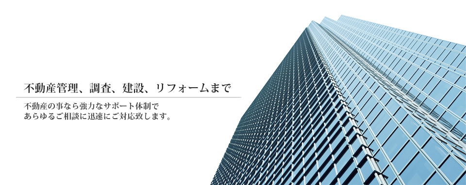 不動産管理、売買、不動産調査、リフォーム