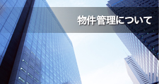 物件管理について