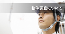 物件調査について